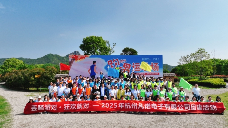 激动人心的团队建设旅行2025